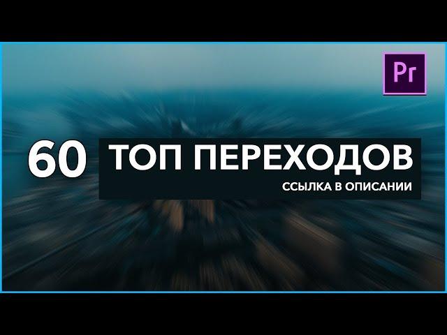 60 ТОПОВЫХ ПЕРЕХОДОВ для Adobe Premiere Pro!