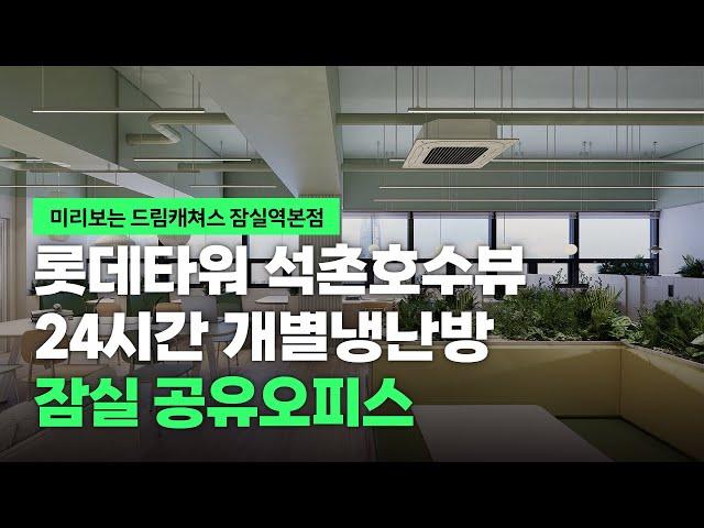 송파잠실 공유오피스 지하철 유동인구 1위 사무실은 어떤 모습일까?!