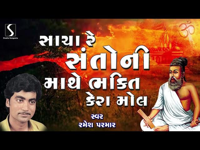 Sacha Re Santo Ni Mathe Bhakti Kera Mol | Ramesh Parmar | Gujarati Bhajan Prachin