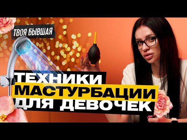 КАК ДЕВОЧКЕ МАСТУРБИРОВАТЬ? | ТВОЯ БЫВШАЯ