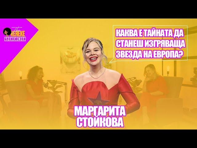 Маргарита Стойкова: от млада танцьорка до европейска филмова сензация | The Okereke Scene Ep 02