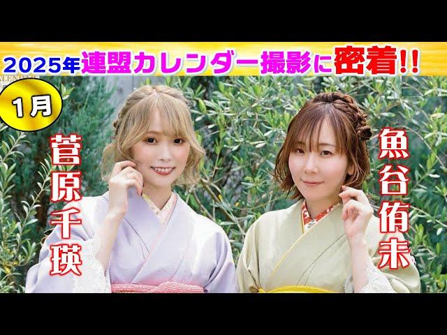 日本プロ麻雀連盟女流プロカレンダー2025撮影に密着!!～1月～