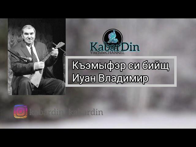 Иуан Владимир   Къэмыфэр си бийщ