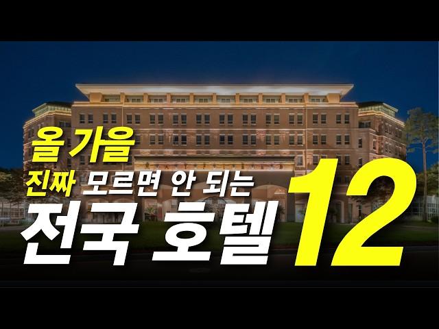 유독 단풍 시즌에 인기가 치솟는 전국 호캉스 호텔 & 리조트 12곳