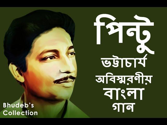 পিন্টু ভট্টাচার্য -র সেরা ১০টি অবিস্মরণীয় বাংলা গানের সংকলন