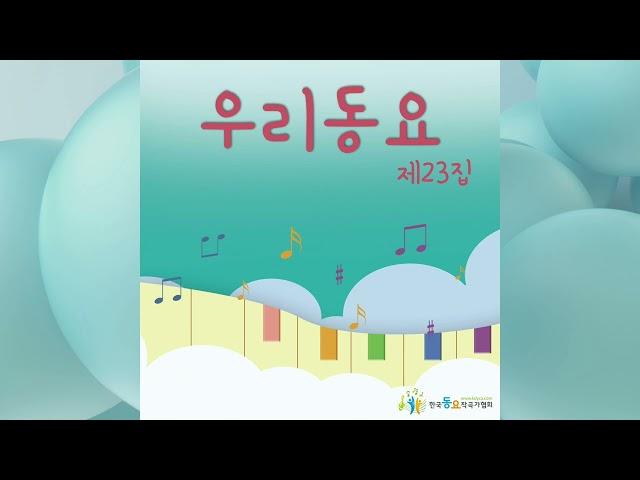 푸른 산 푸른 들 (Feat. 이정호) - 한국동요작곡가협회