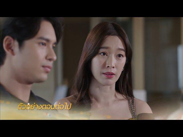 ตัวอย่าง เล่ห์ร้ายเกมลวง EP.17 | 11 ม.ค.68