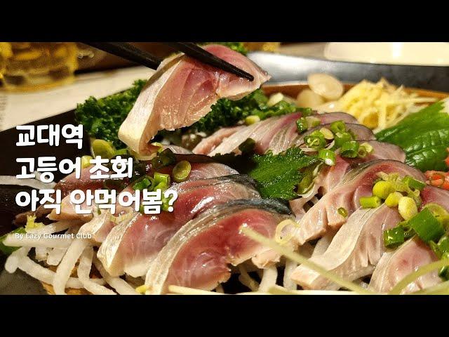 성시경도 아직 안알려준 교대역 고등어초회 인생맛집 알려드림