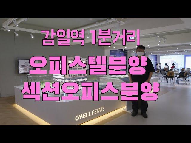 경기도 하남시 [신영 지웰에스테이트 감일역] 전매가능 / 오피스텔 섹션오피스분양 1666-1061