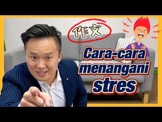 Cara-cara Menangani Stres | Karangan 国语A等作文