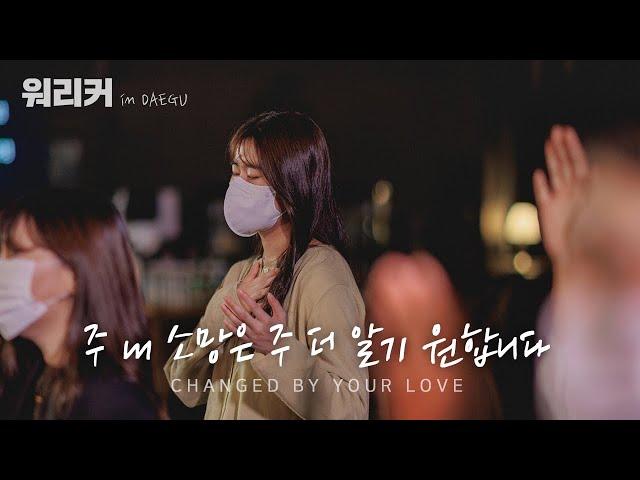 워.리.커 in DAEGU | 주 내 소망은 주 더 알기 원합니다 | Changed By Your Love