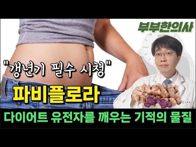 541. 파비플로라로 시르투인(다이어트 유전자) 활성화! 지방이 빠지는 몸으로 바꿔줍니다.| 한의학박사, 침구과전문의, 산청김, 김경태원장 ㅣft 부부한의사