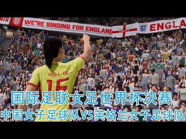 震惊王珊珊仅用10分钟就完成帽子戏法，进球表现令人恐怖。[FIFA] [CN, 3 月 18 日]