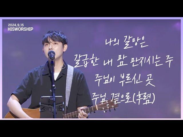 나의 갈망은 + 갈급한 내 맘 만지시는 주 + 주님이 부르신 곳 + 주님 곁으로(후렴) |  HisWorship