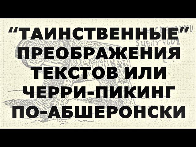 "ТАИНСТВЕННЫЕ" ПРЕОБРАЖЕНИЯ ТЕКСТОВ ИЛИ ЧЕРРИ-ПИКИНГ ПО-АБШЕРОНСКИ. ФИЛЬКИНА ГРАМОТА # 7