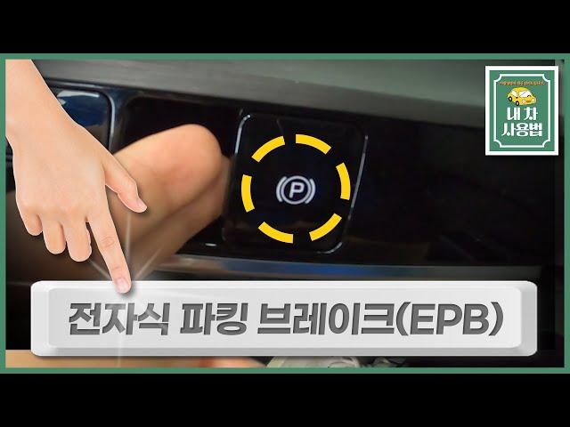 전자식 파킹 브레이크 EPB 사용방법