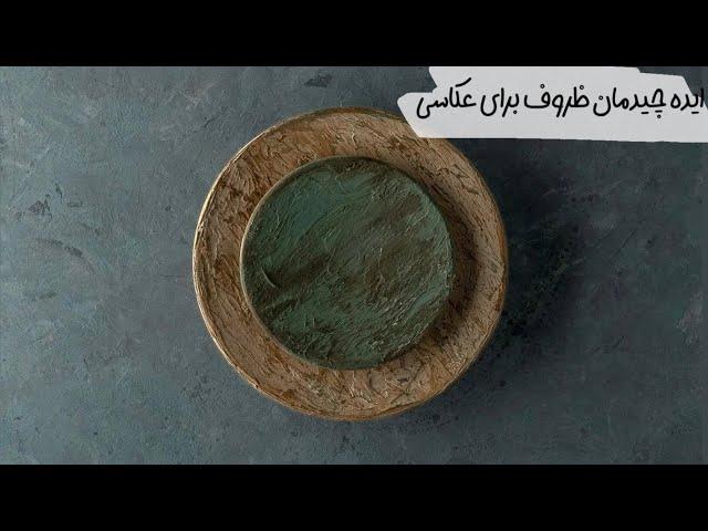 ایده عکاسی از ظروف پتینه 