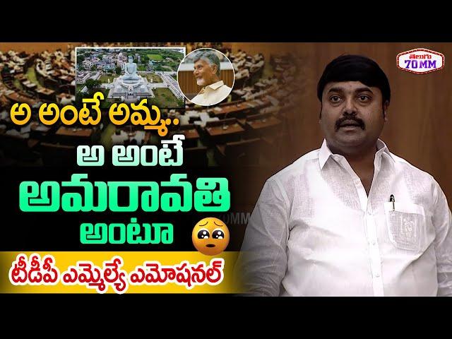 TDP MLA Bhashyam Praveen Emotional Speech in AP Assembly | Chandrababu | Telugu 70MM