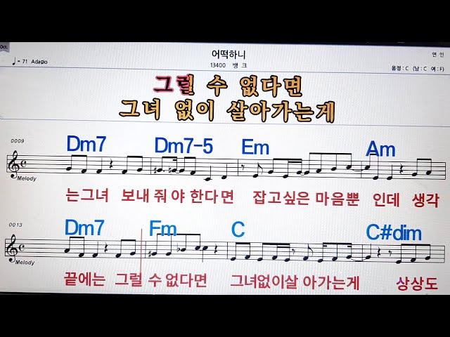 어떡하니/뱅크,노래방,가라오케 ,악보,코드,가사Karaoke,MR, Sheet Music, Code