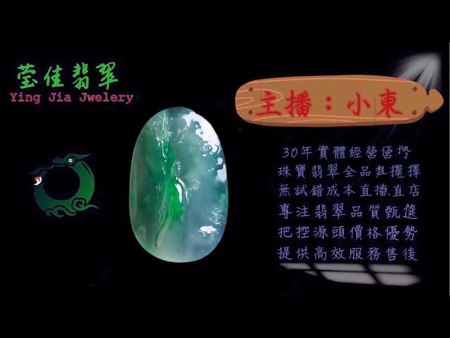 2025.1.19 晚｜莹佳翡翠｜小東直播｜珠宝翡翠｜珠宝戒指｜jewellery jadeite｜翡翠戒子｜翡翠蛋面｜满色翡翠｜天然A货翡翠｜翡翠投资｜直播代购｜顶级翡翠｜高级翡翠｜首饰