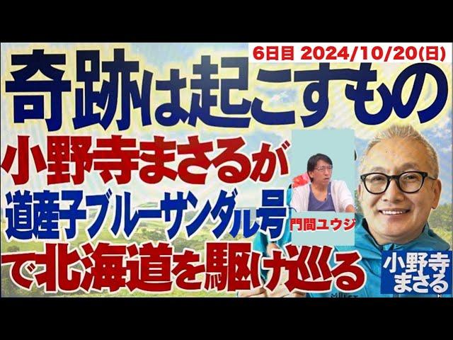 【6日目】奇跡は起こすもの　小野寺まさると門間ユウジが道産子ブルーサンダル号で北海道を駆け巡る　[R6/10/20(日) 20:30〜チャンネル桜北海道］