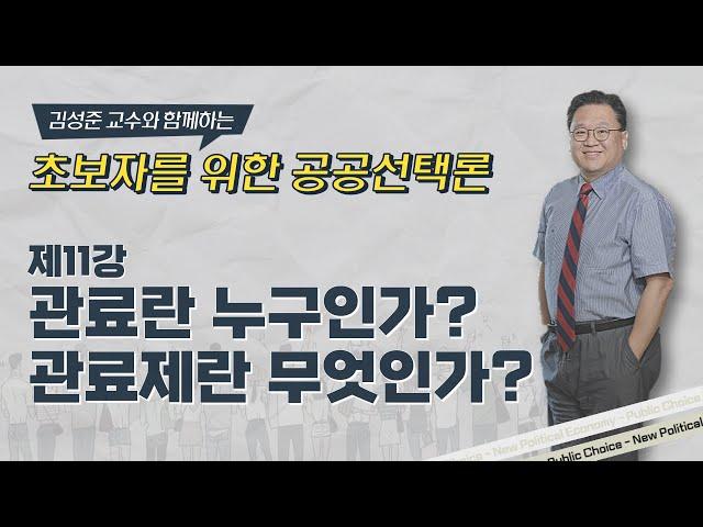 공공선택론 입문 제11강｜관료와 관료제: 관료란 누구고 관료제란 무엇인가?