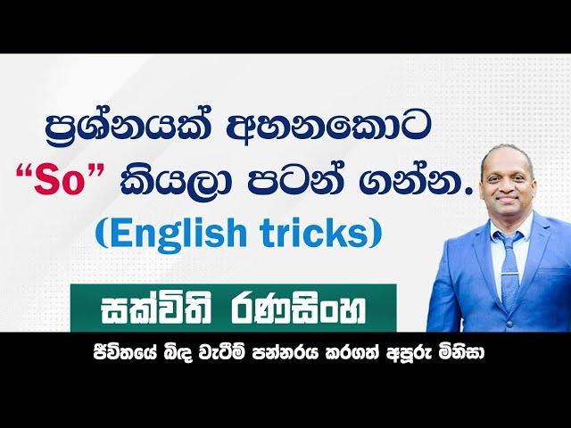 How to speak attractively#Sakvithi#English#සක්විති