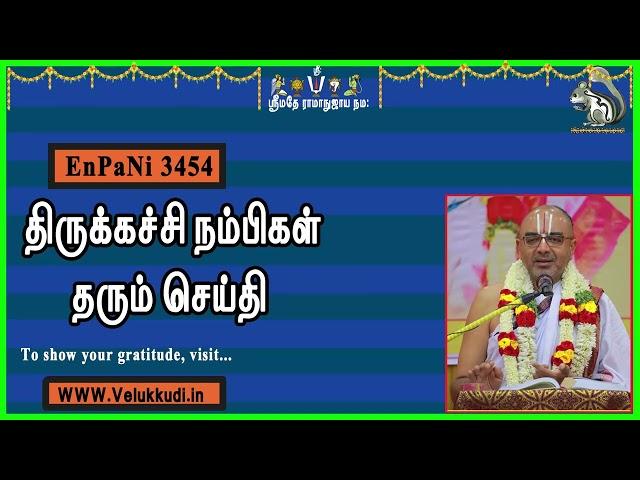 EnPani3454 திருக்கச்சி நம்பிகள் தரும் செய்தி