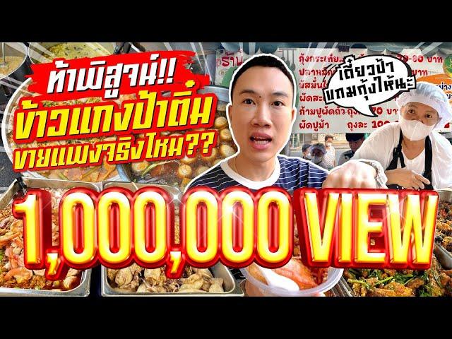 Auntie Tim's curry rice, eat every menu!! How many baht will you lose Is it really expensive to sell