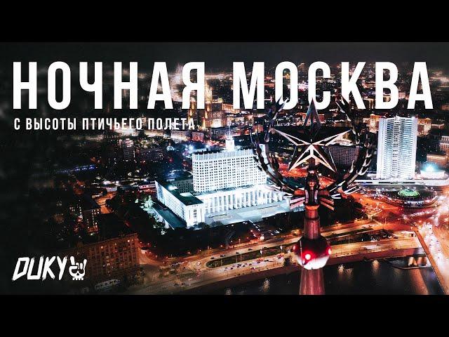 Ночная Москва с высоты птичьего полета (Видеосъёмка с квадрокоптера)