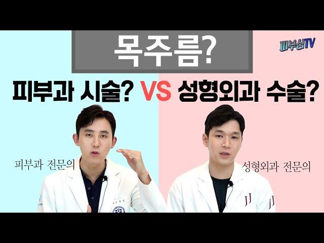 목주름 없애는 방법 피부과 관리 VS 성형외과 수술