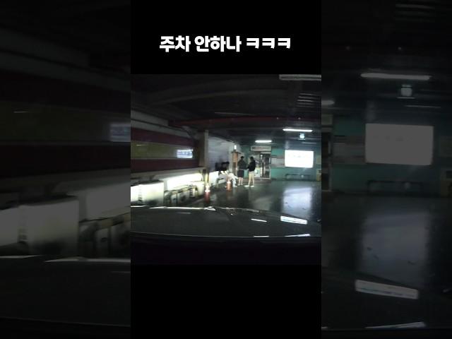 주차장에 들어갔다가 바로 나온 이유