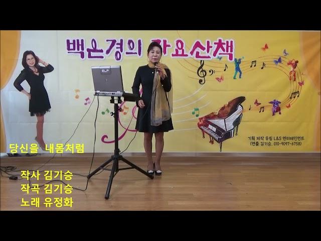 #가수유정화 #당신을내몸처럼 (작사 작곡 #김기승) 2022.11.13.