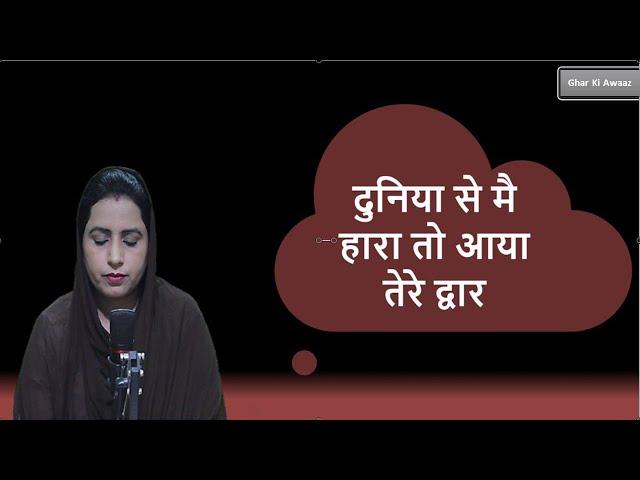 Ghar Ki Awaaz - दुनिया से मै हारा तो आया तेरे द्वार   - Shabad