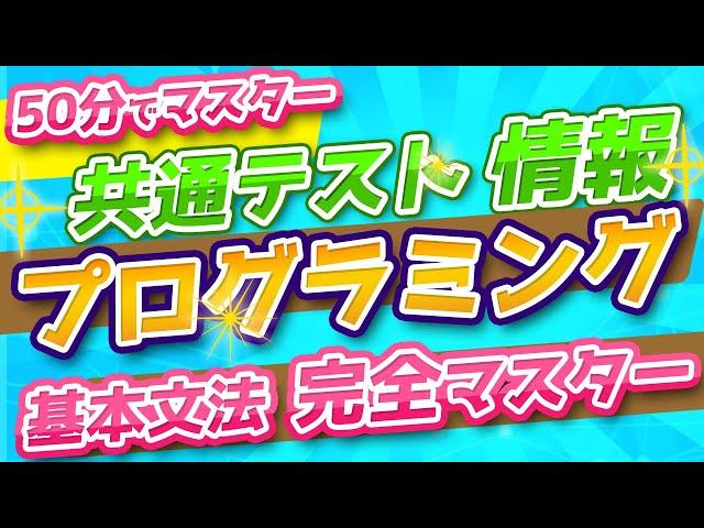 【共通テスト「情報」プログラミング対策】「共通テスト用プログラム表記」基本文法完全マスター編大学入試センター発表のプログラム表記を徹底解説