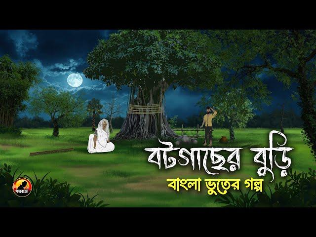 Bot Gacher Buri | বট গাছের বুড়ি | Bhuter Cartoon | Bengali Horror Cartoon  @Golpobazzkolkata