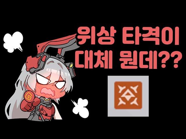 소녀전선2 "딜러는 위상타격 파밍하라는데 이거 대체 무슨 옵션이에요?" 이 영상으로 완벽하게 알려드립니다!