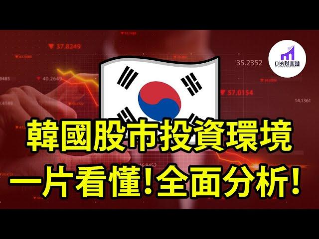 一次看懂，韓國經濟和股市投資【D的财富链】