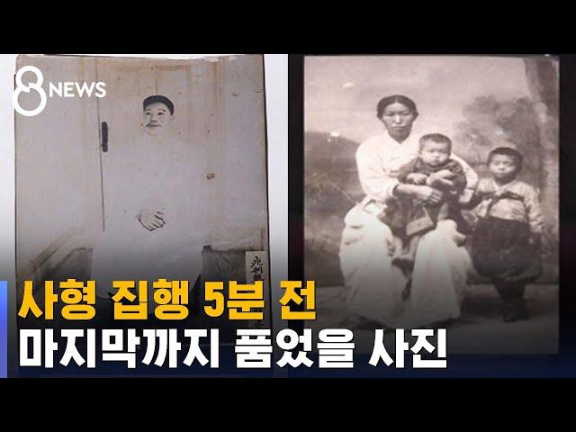 안중근 의사 사형 집행 5분 전…마지막까지 품었을 사진 / SBS 8뉴스