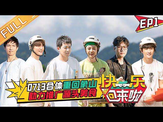 《快乐回来啦》第1期 完整版：0713再就业男团专属团综回归！合体重回象山助力推广乡村美食！ EP1丨HunanTV