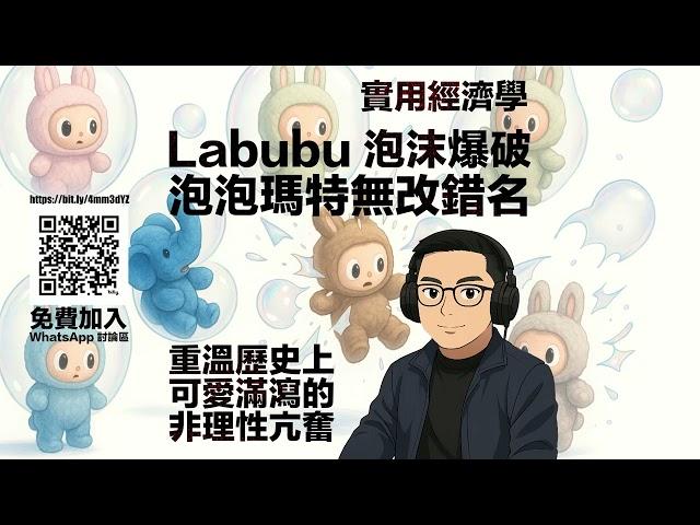 泡泡瑪特無改錯名． Labubu 泡沫爆破．【舊文重溫】可愛滿瀉的非理性亢奮 #利世民 #實用經濟學