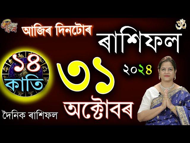 31 october 2024 Rakhifol | ৩১ অক্টোবৰ ২০২৪ ৰাশিফল | Today's Assamese Rashifal | Astrology Horoscope