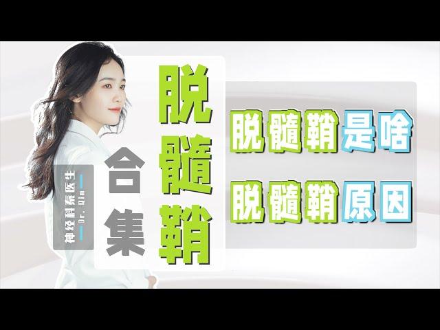 【脱髓鞘｜收藏集】脱髓鞘是什么｜脱髓鞘原因