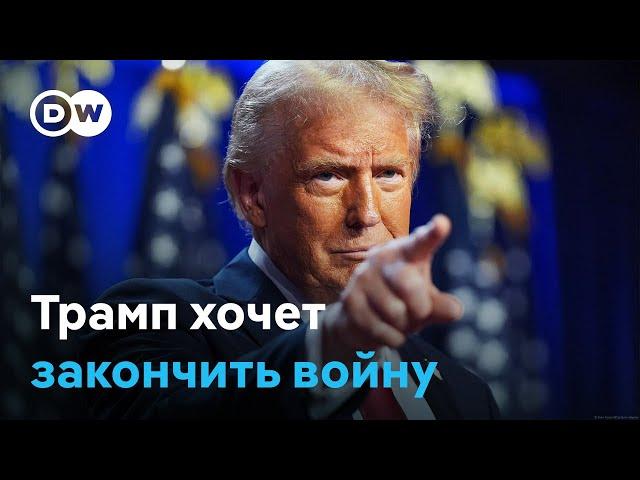 Как закончится война: Дональд Трамп хочет заморозить линию фронта? (09.11.2024)