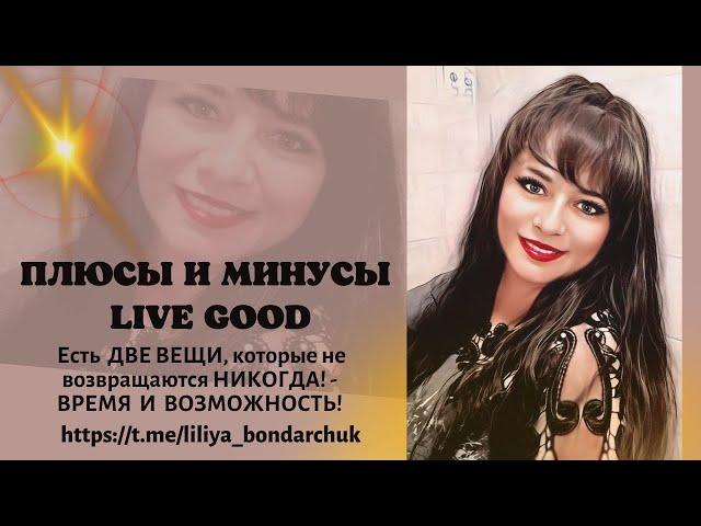 Компания Будущего! / Плюсы и Минусы компании Live Good