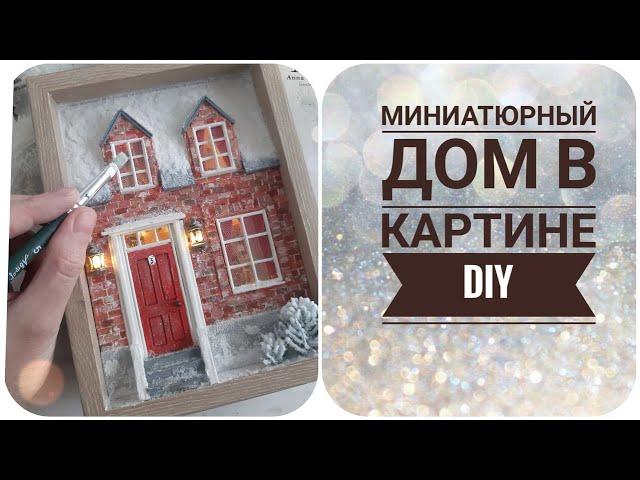 МИНИАТЮРА В КАРТИНЕ. ДОМ ИЗ КАРТОНА. FAIRY HOUSE DIY