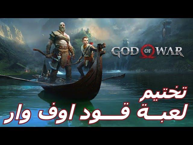 God Of War تختيم لعبة قود اوف وار كاملة