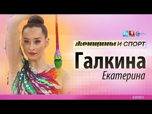 Екатерина Галкина. Женщины и спорт