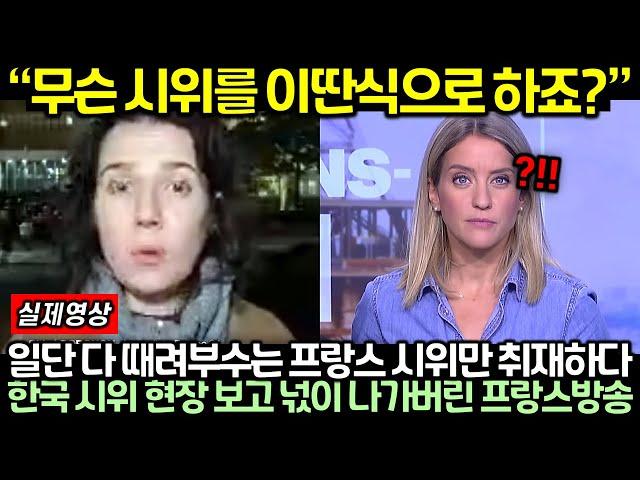 (실제영상) 일단 다 때려부수는 프랑스 시위만 보다가 완전히 다른 한국 시위 현장 영상에 넋이 나가버린 프랑스방송