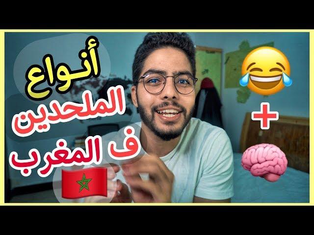 أنواع الملحدين ف المغرب, ضحك و ستافد مع AMINE AOUNI